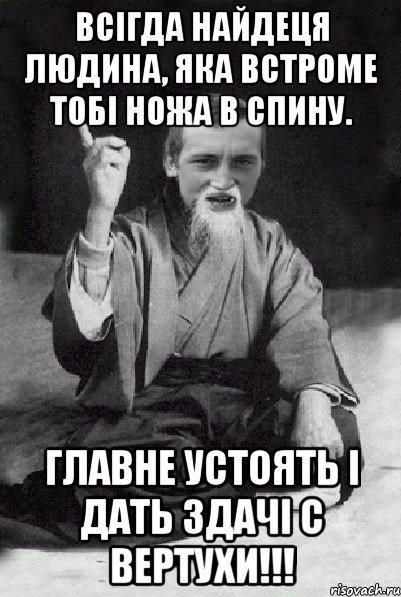 Всігда найдеця людина, яка встроме тобі ножа в спину. Главне устоять і дать здачі с вертухи!!!, Мем Мудрий паца