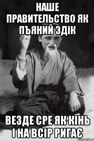 НАШЕ ПРАВИТЕЛЬСТВО ЯК ПЪЯНИЙ ЭДІК ВЕЗДЕ СРЕ ЯК КІНЬ І НА ВСІР РИГАЄ, Мем Мудрий паца