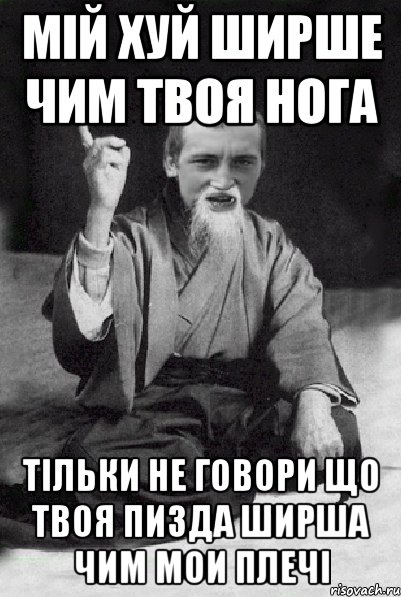 мій хуй ширше чим твоя нога тільки не говори що твоя пизда ширша чим мои плечі, Мем Мудрий паца