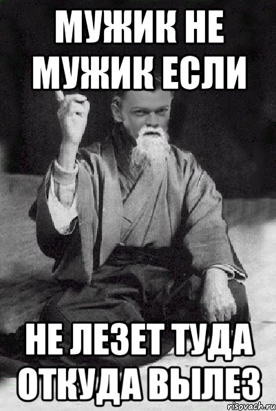 мужик не мужик если не лезет туда откуда вылез, Мем Мудрий Виталька