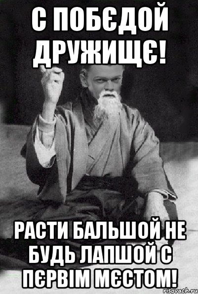 С Побєдой дружищє! Расти бальшой не будь лапшой С Пєрвім мєстом!, Мем Мудрий Виталька