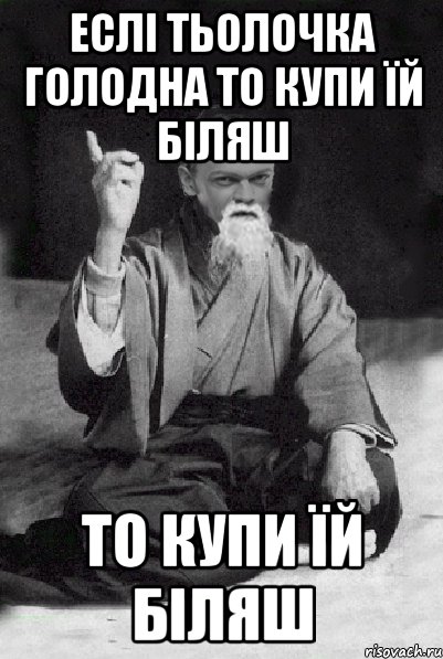 Еслі тьолочка голодна то купи їй біляш то купи їй біляш, Мем Мудрий Виталька