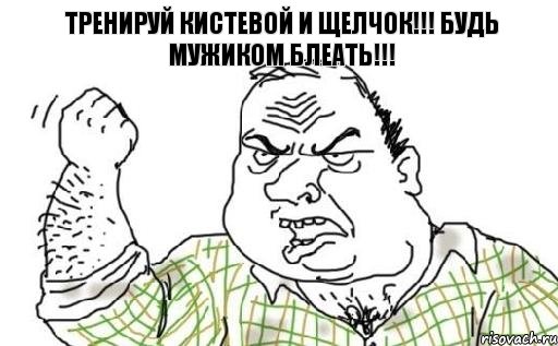 Тренируй кистевой и щелчок!!! Будь мужиком блеать!!!, Комикс Мужик блеать