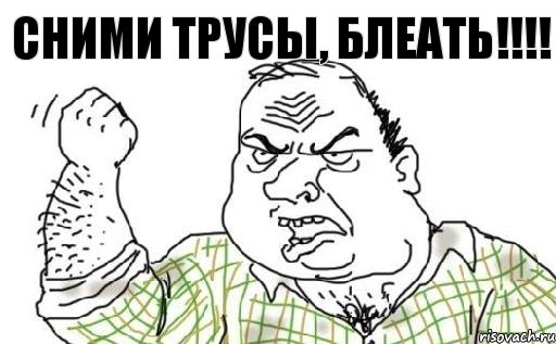 Сними трусы, блеать!!!!, Комикс Мужик блеать