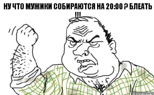Ну что мужики собираются на 20:00 ? блеать !!!, Комикс Мужик блеать