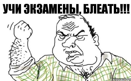 учи экзамены, блеать!!!, Комикс Мужик блеать