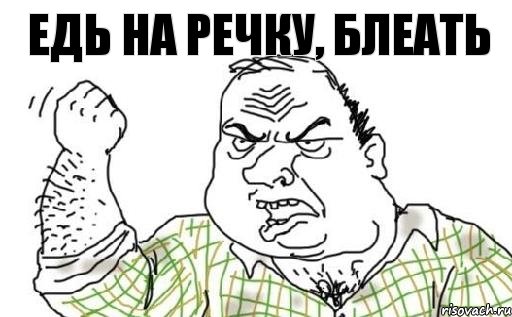 едь на речку, блеать, Комикс Мужик блеать