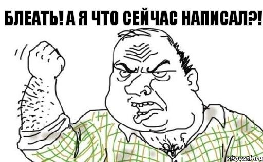 Блеать! А я что сейчас написал?!, Комикс Мужик блеать