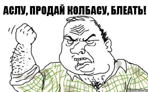 Аслу, продай колбасу, Блеать!, Комикс Мужик блеать