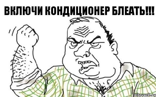 ВКЛЮЧИ КОНДИЦИОНЕР БЛЕАТЬ!!!, Комикс Мужик блеать
