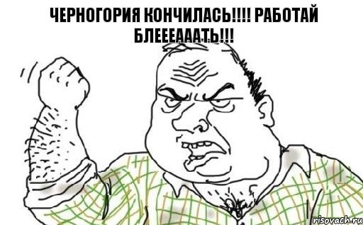 Черногория кончилась!!!! РАБОТАЙ БЛЕЕЕАААТЬ!!!, Комикс Мужик блеать