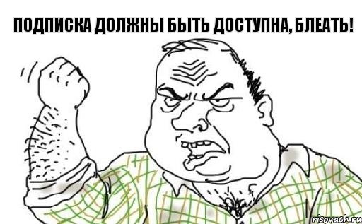 подписка должны быть доступна, блеать!, Комикс Мужик блеать