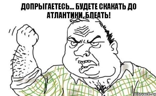 Допрыгаетесь... Будете скакать до атлантики, БЛЕАТЬ!, Комикс Мужик блеать