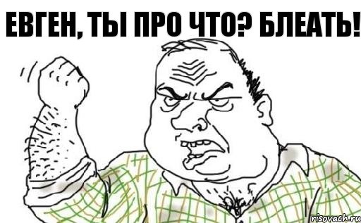 Евген, ты про что? БЛЕАТЬ!, Комикс Мужик блеать