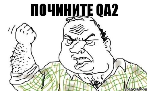 почините QA2, Комикс Мужик блеать