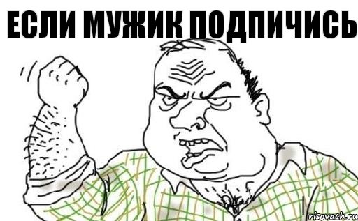 если мужик подпичись, Комикс Мужик блеать