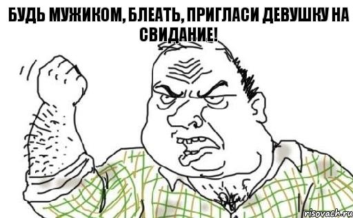 Будь мужиком, блеать, пригласи девушку на свидание!, Комикс Мужик блеать