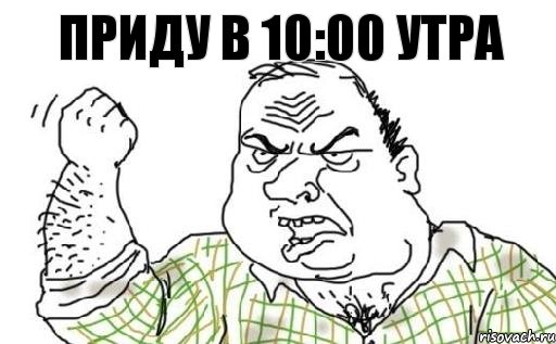 ПРИДУ В 10:00 УТРА, Комикс Мужик блеать