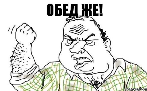 ОБЕД ЖЕ!, Комикс Мужик блеать