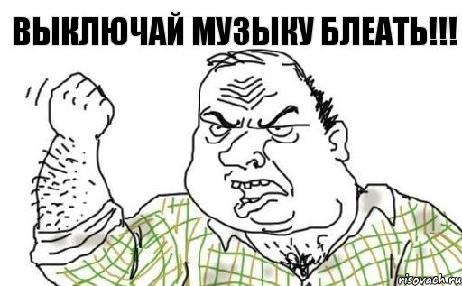 ВЫКЛЮЧАЙ МУЗЫКУ БЛЕАТЬ!!!, Комикс Мужик блеать