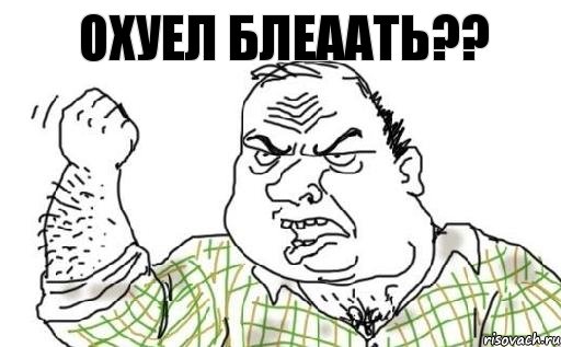 охуел блеаать??, Комикс Мужик блеать