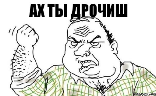 ах ты дрочиш, Комикс Мужик блеать
