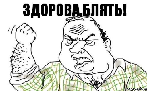 Здорова,Блять!, Комикс Мужик блеать