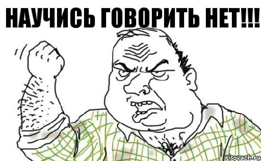 научись говорить нет!!!, Комикс Мужик блеать