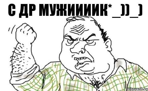 С ДР мужиииик*_))_), Комикс Мужик блеать