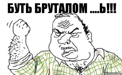 буть бруталом ....ь!!!, Комикс Мужик блеать