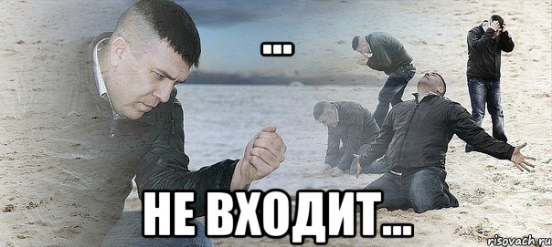 ... не входит..., Мем Мужик сыпет песок на пляже