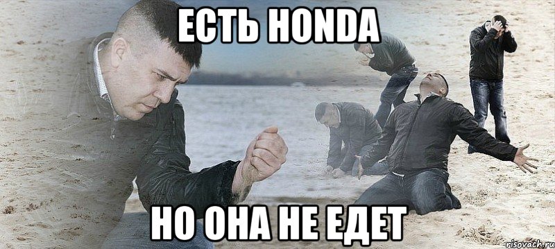 есть honda но она не едет, Мем Мужик сыпет песок на пляже