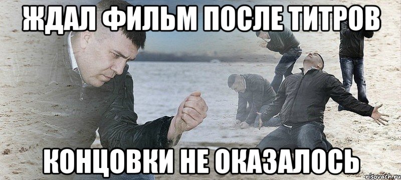 ждал фильм после титров концовки не оказалось, Мем Мужик сыпет песок на пляже