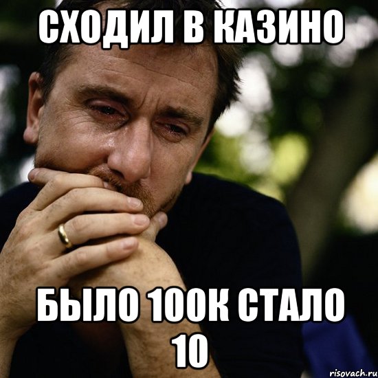 сходил в казино было 100к стало 10, Мем Тим рот плачет