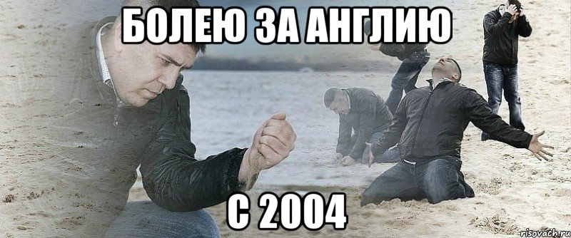 болею за англию с 2004, Мем Мужик сыпет песок на пляже