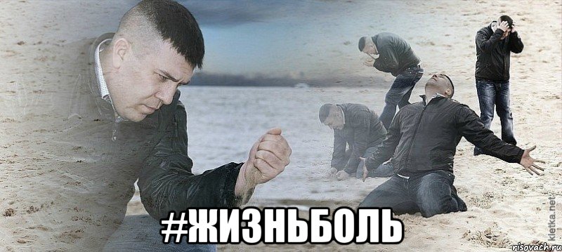  #жизньболь, Мем Мужик сыпет песок на пляже