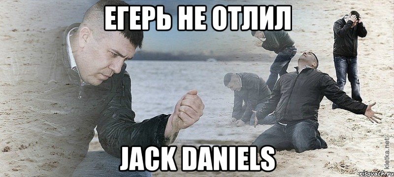 Егерь не отлил Jack Daniels, Мем Мужик сыпет песок на пляже