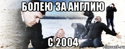 болею за англию с 2004, Мем Мужик сыпет песок на пляже