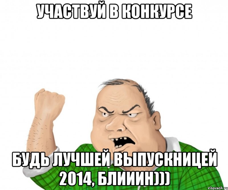 участвуй в конкурсе будь лучшей выпускницей 2014, блииин))), Мем мужик