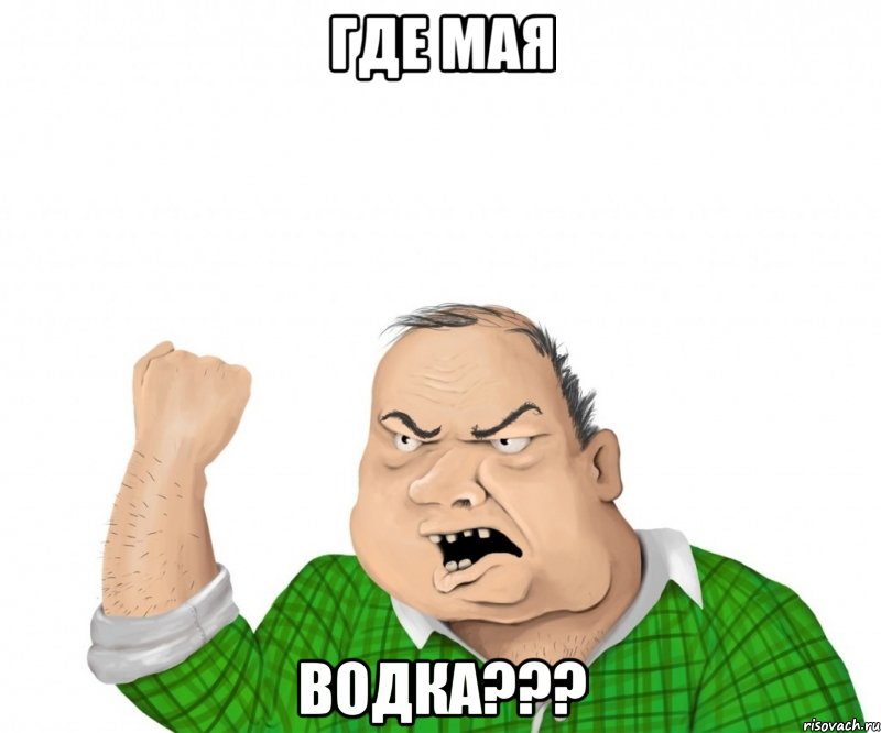 где мая водка???, Мем мужик