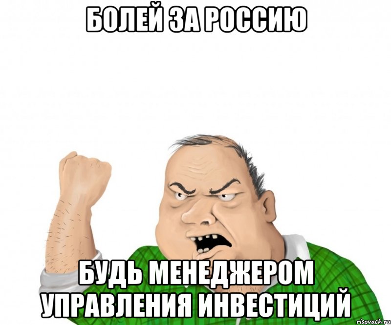 Болей за Россию Будь менеджером управления инвестиций, Мем мужик