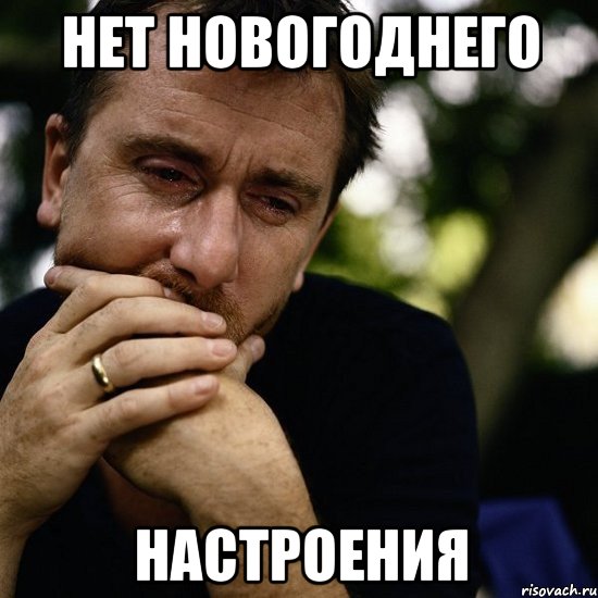 Нет новогоднего настроения