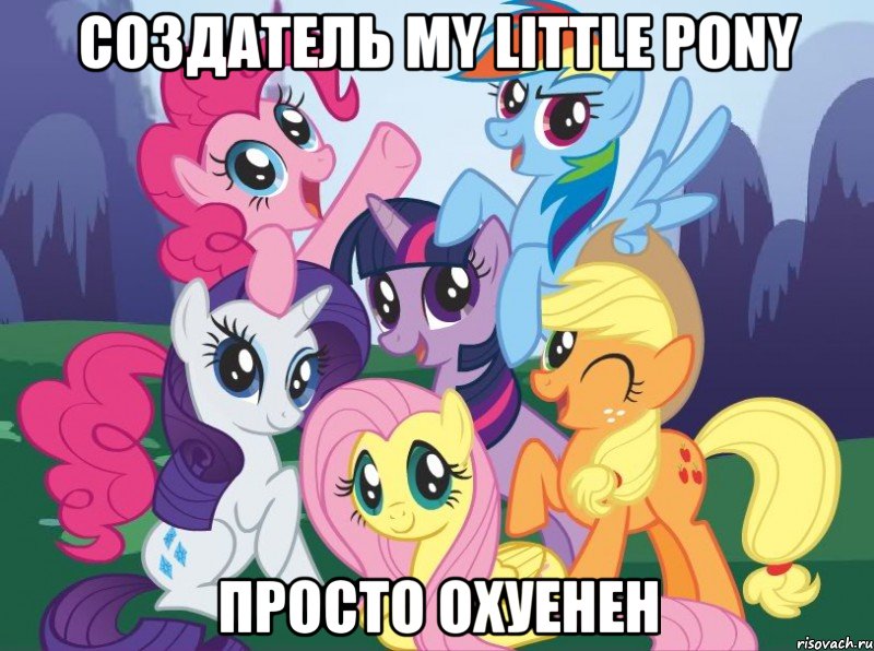 СОЗДАТЕЛЬ MY LITTLE PONY ПРОСТО ОХУЕНЕН, Мем My little pony