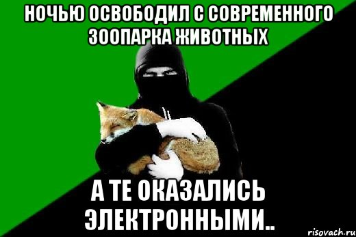 ночью освободил с современного зоопарка животных а те оказались электронными..