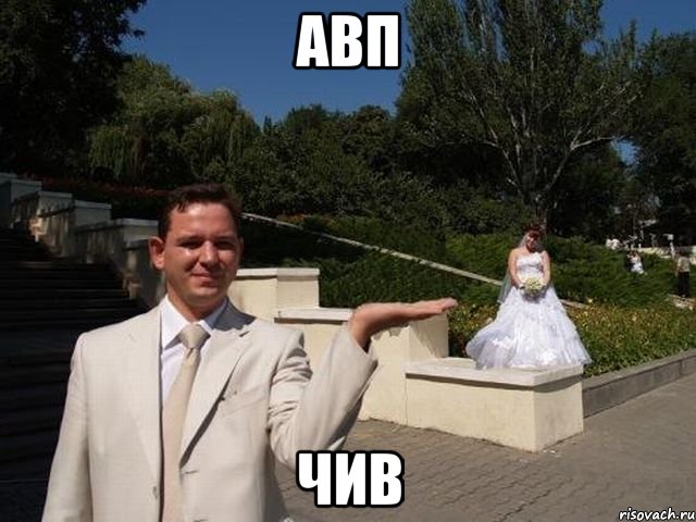 авп чив, Мем мымы