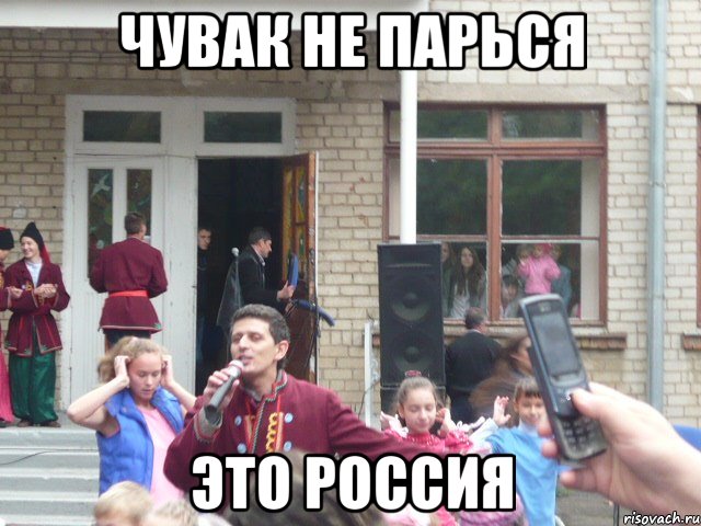 Чувак не парься Это Россия