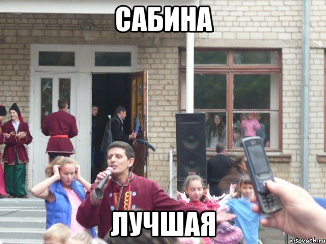 сабина лучшая