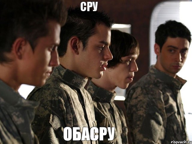 сру обасру
