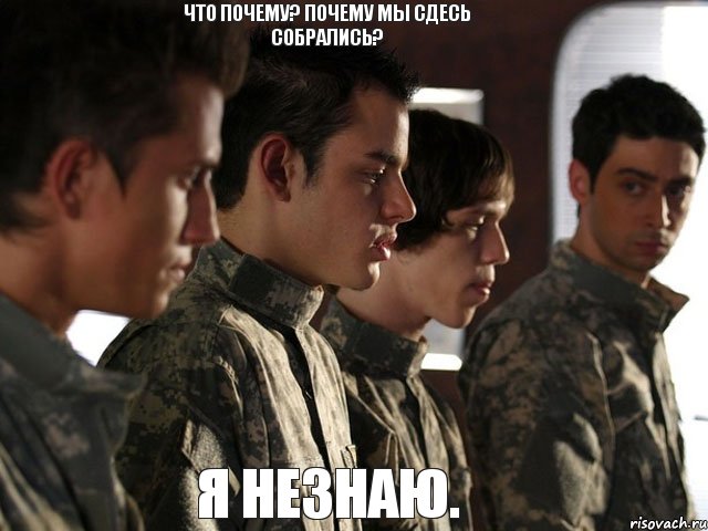 Что почему? Почему мы сдесь собрались? Я незнаю.