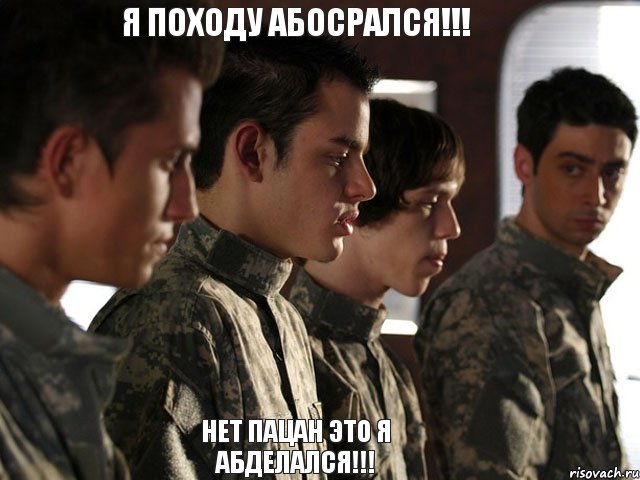 Я походу абосрался!!! Нет пацан это я абделался!!!